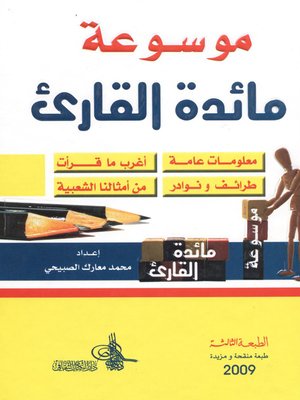 cover image of موسوعة مائدة القارئ